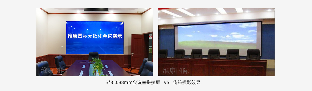 會議室大屏幕用拚接屏還是投影儀？
